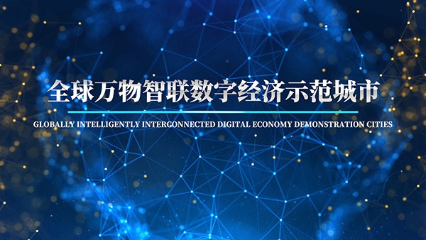 全球万物智联数字经济示范城市征选公告